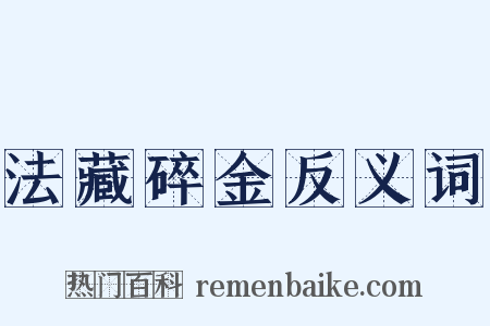 法藏碎金反义词是什么意思的图片